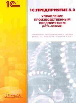 Буклет 1C: Предприятие 8.0 Управление производственным предприятием, 55-713, Баград.рф